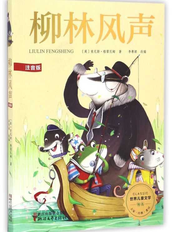 柳林风声(注音版)/世界儿童文学精选