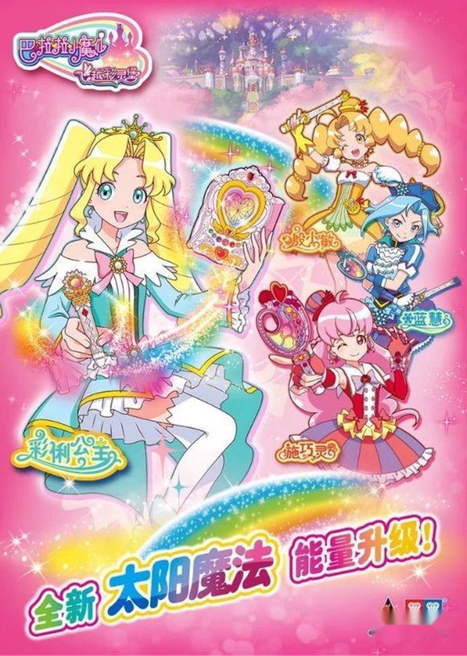 巴啦啦小魔仙第六部