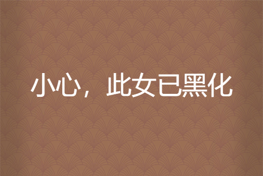 小心,此女已黑化