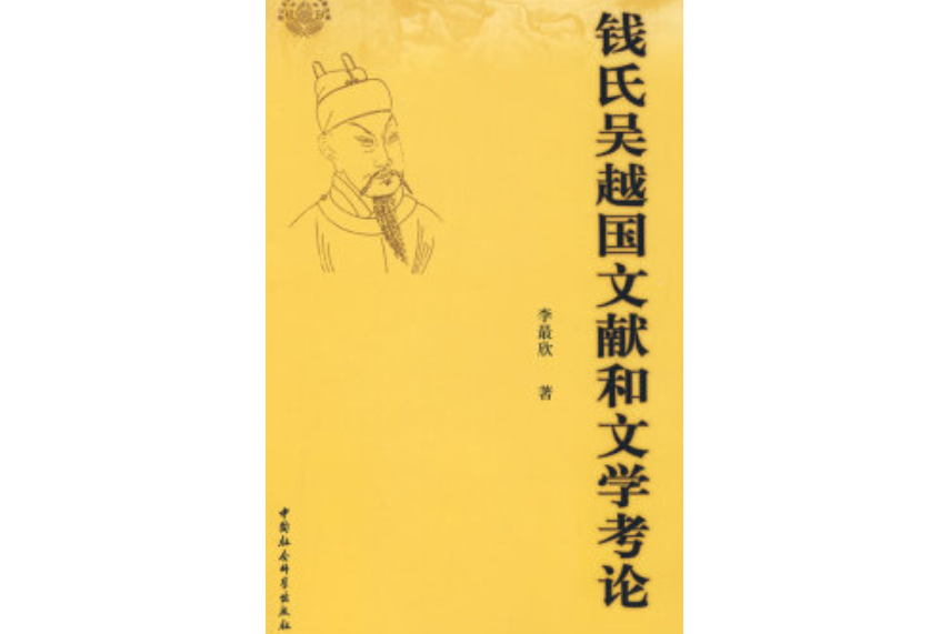 钱氏吴越国文献和文学考证