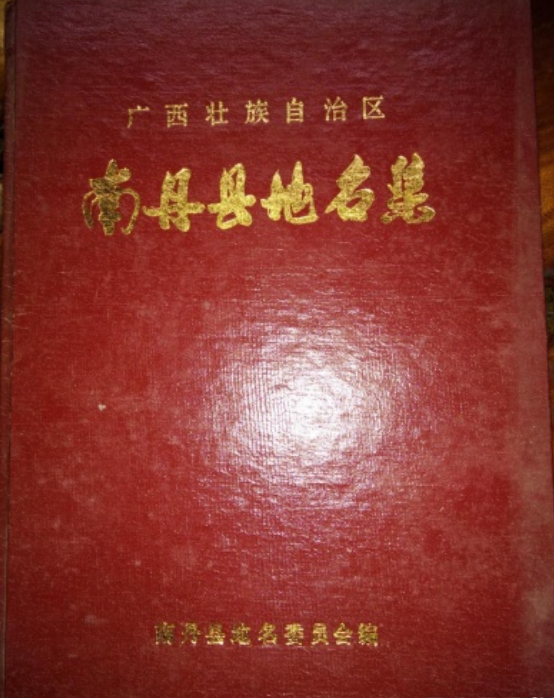 广西壮族自治区南丹县地名集