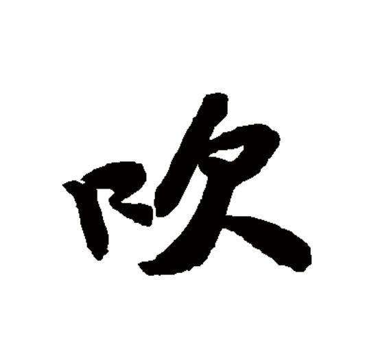 吹(拼音:chuī)为汉语一级通用规范汉字