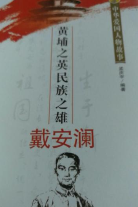 黄埔之英民族之雄戴安澜