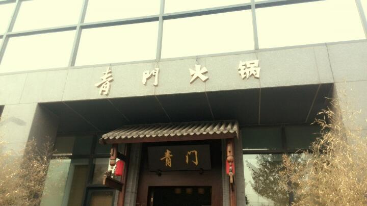  p>郑州青门茶火锅是位于郑州管城区商务外环路九