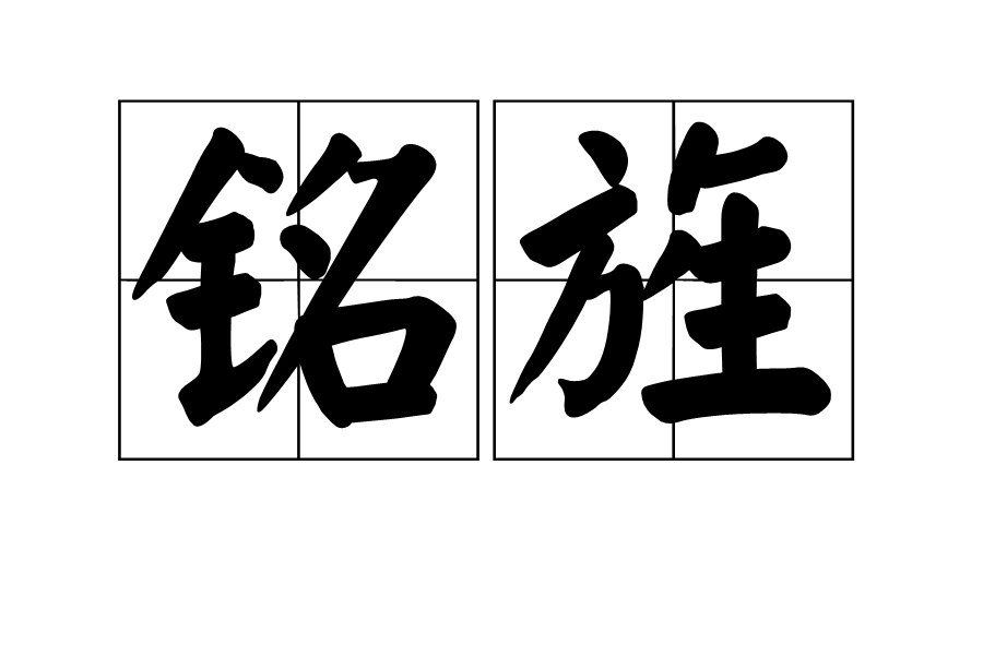  p>铭旌,汉语 a target="_blank" href="/item/词语/38321" data