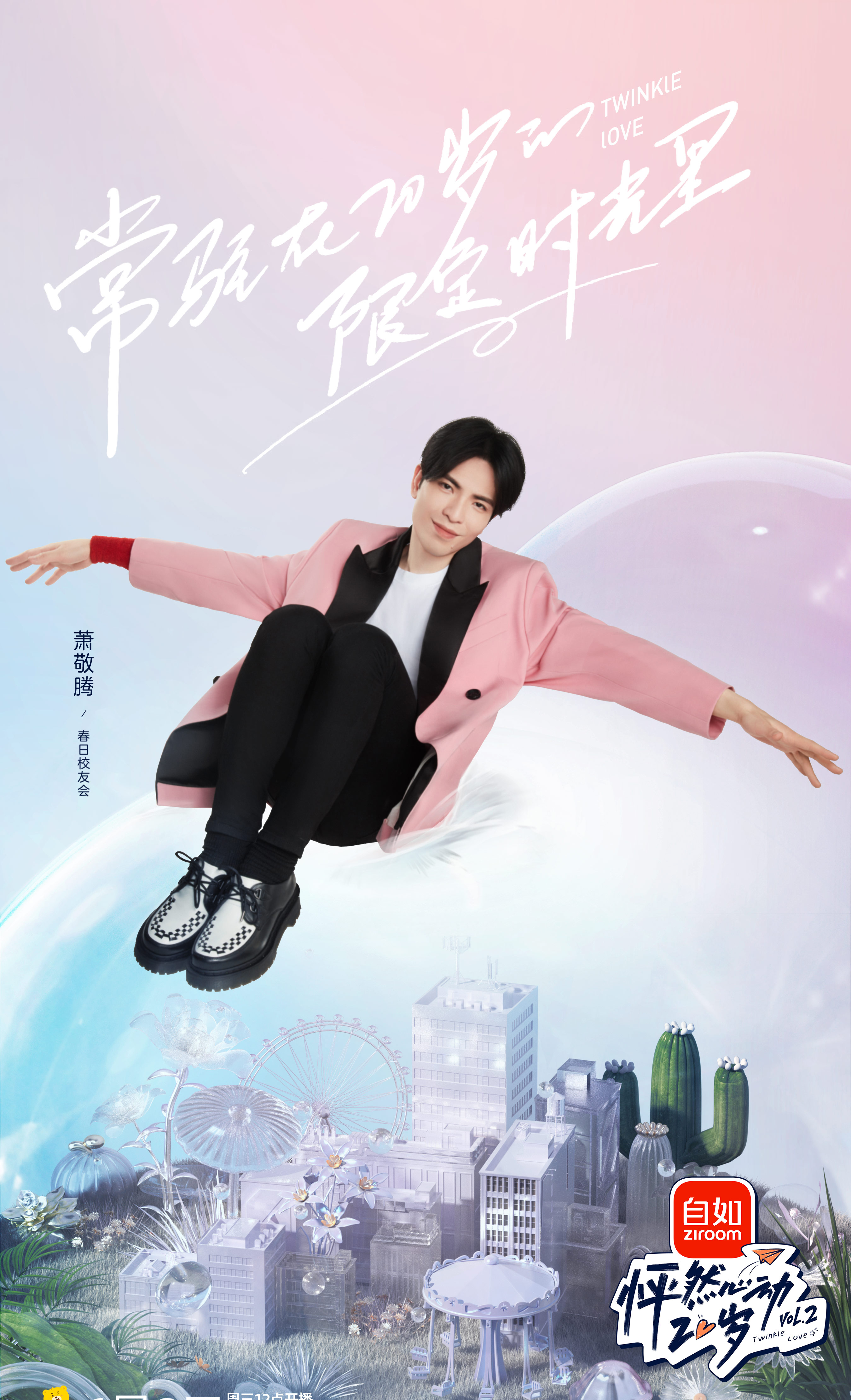 怦然心动20岁第2季