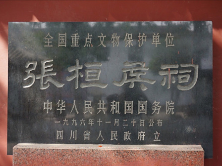 张桓侯庙