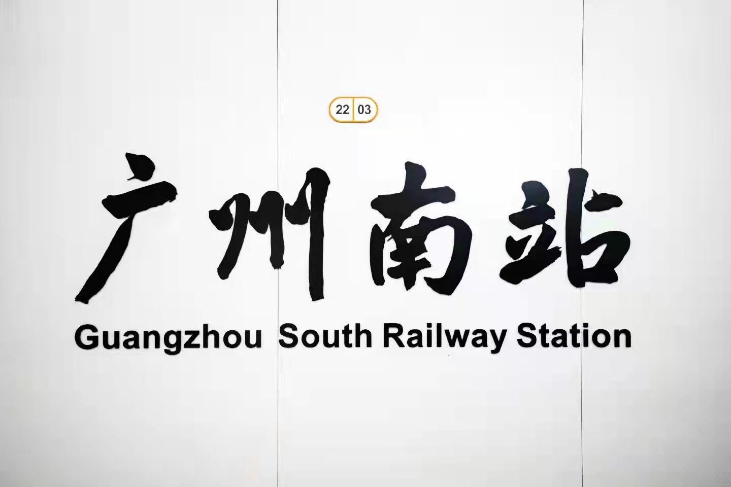 广州地铁22号线