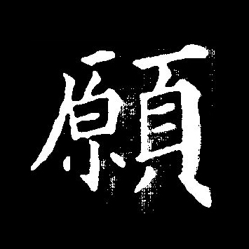 愿和它的繁体本来是意义不同的字.