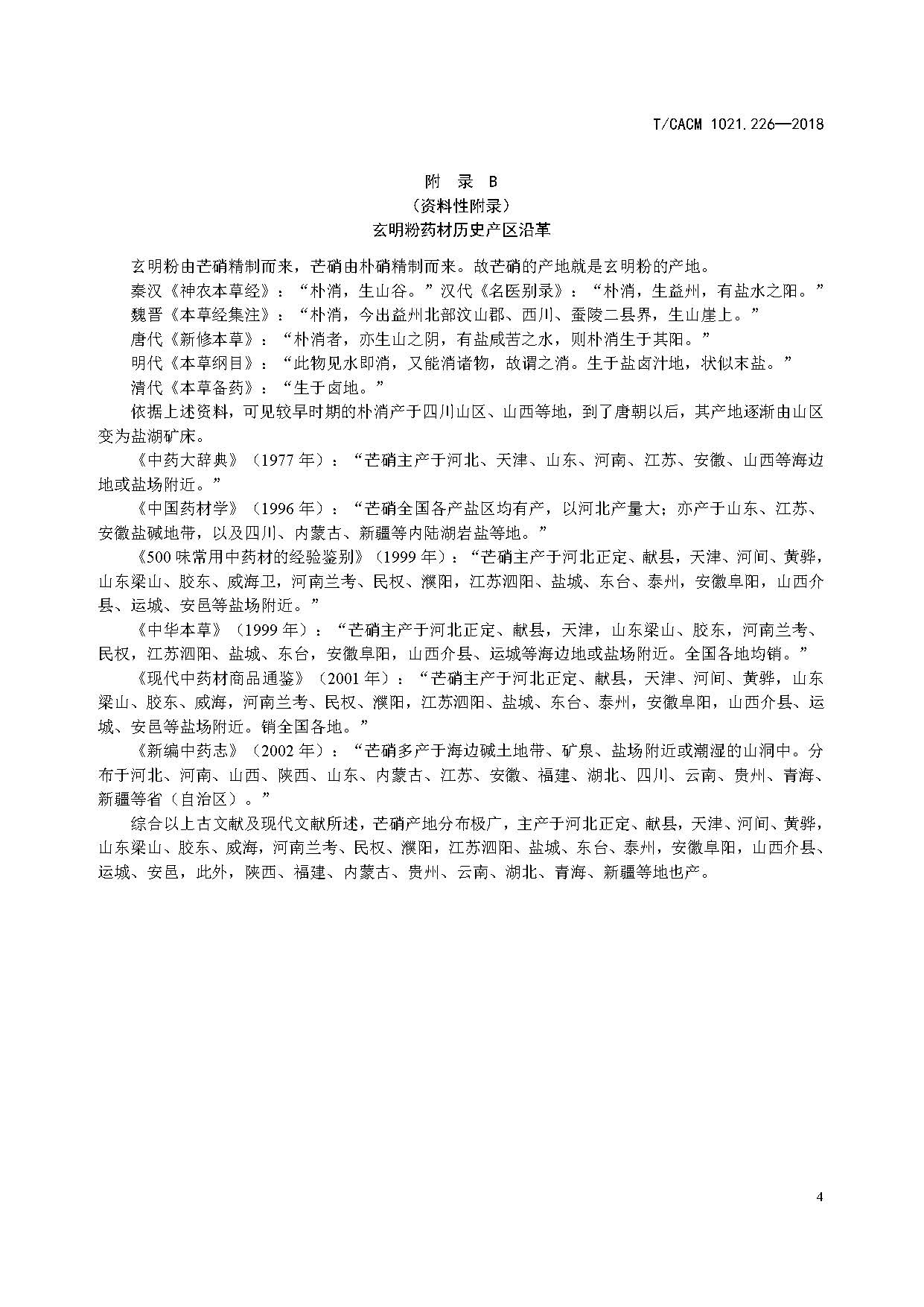  p>《中药材商品规格等级—玄明粉》(t/cacm 1021.