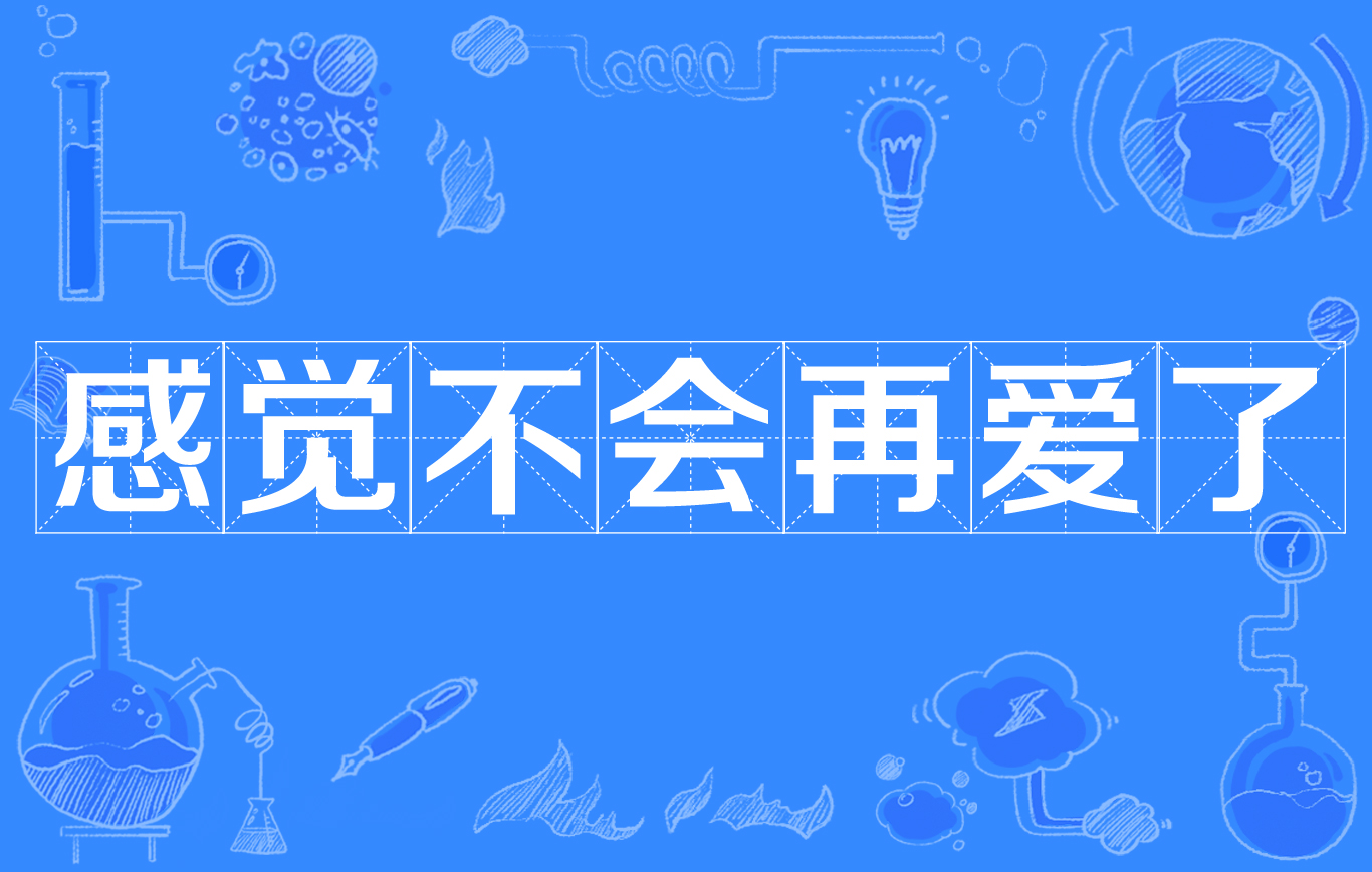 感觉不会再爱了