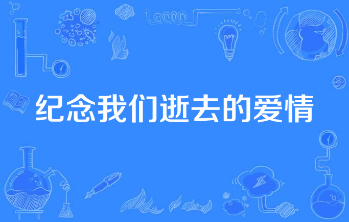 纪念我们逝去的爱情