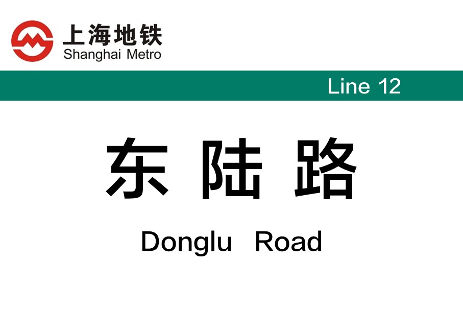 上海地铁东陆路站