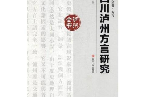 四川泸州方言研究》是2018年四川大学出版社出版的图书,作者是李国正