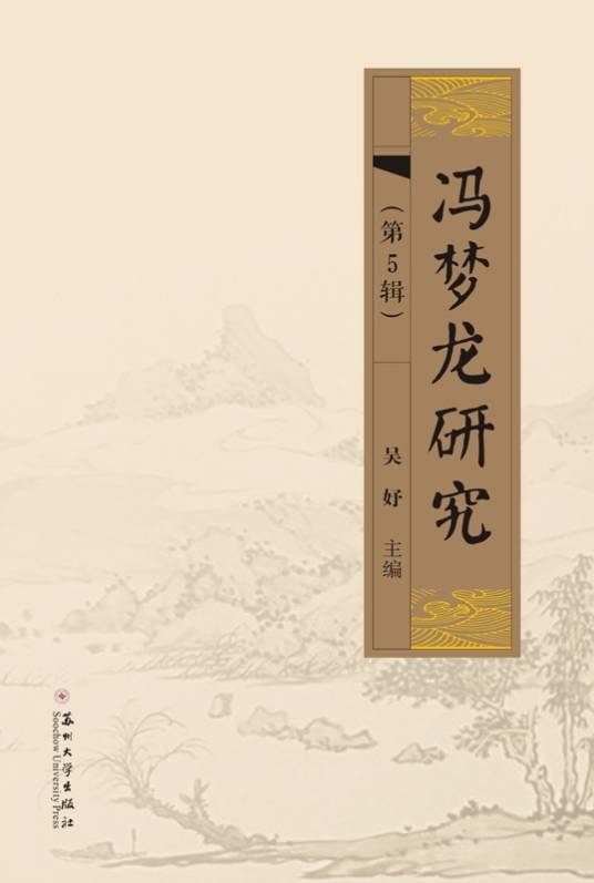 冯梦龙研究（第5辑）_百度百科