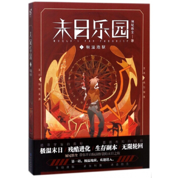 极温地狱-末日乐园-1