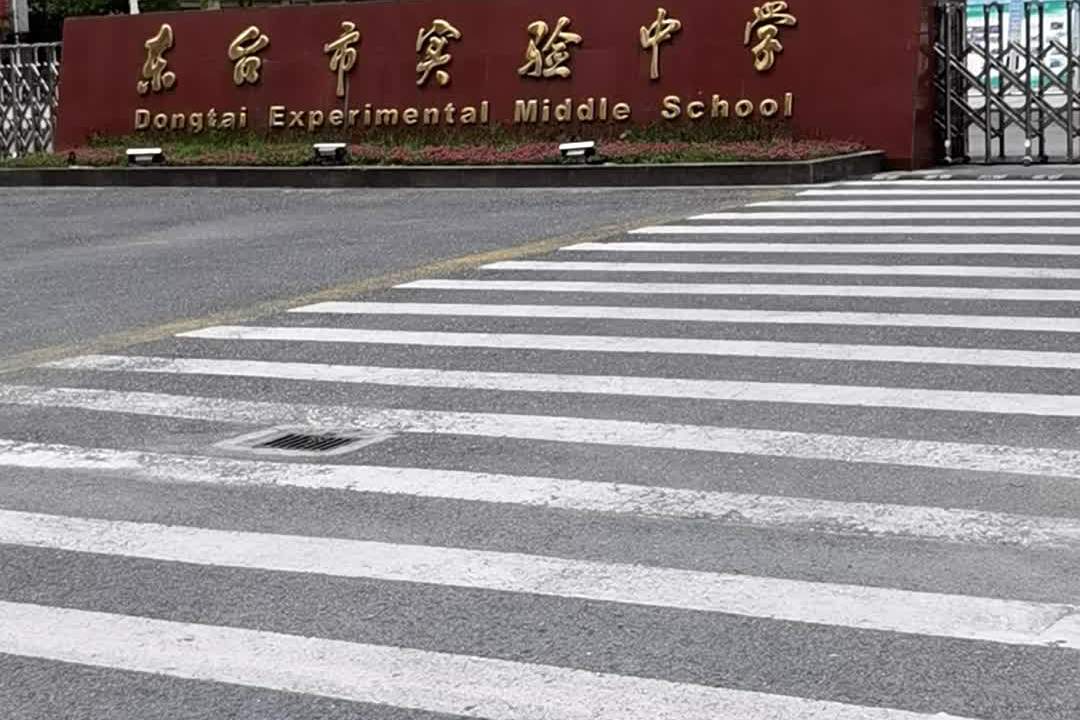 东台市实验中学