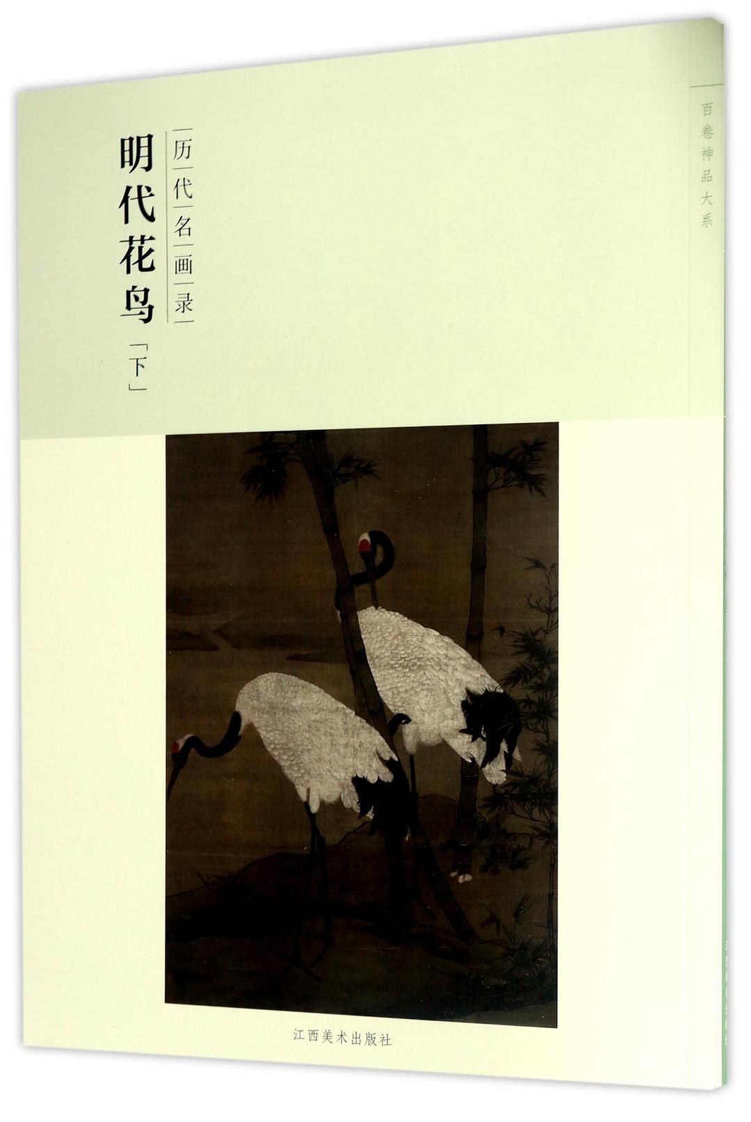 历代名画录·第二辑,下·明代花鸟