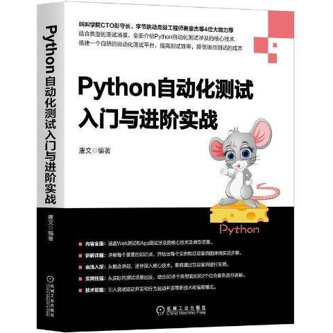 Python自动化测试入门与进阶实战（2021年机械工业出版社出版的图书）_百度百科
