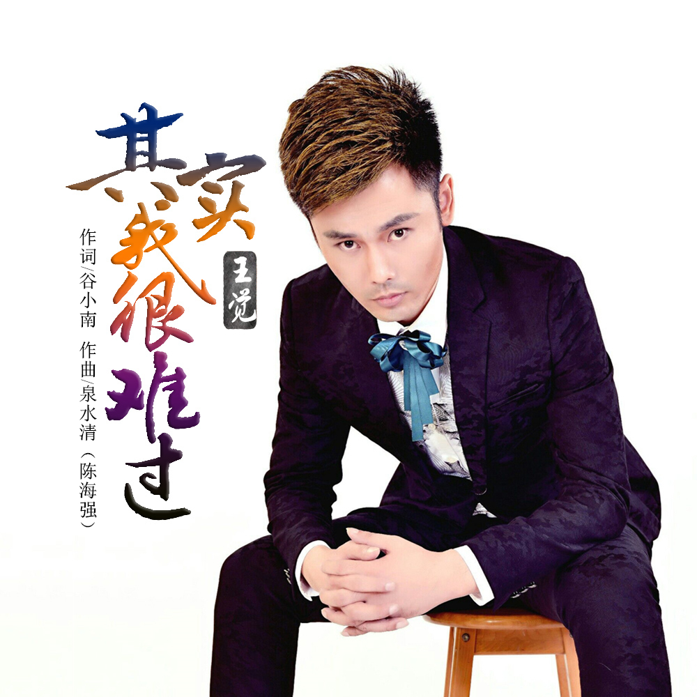  p>王觉2020推出最新流行单曲《其实我很难过》,由谷小南作词,泉水清