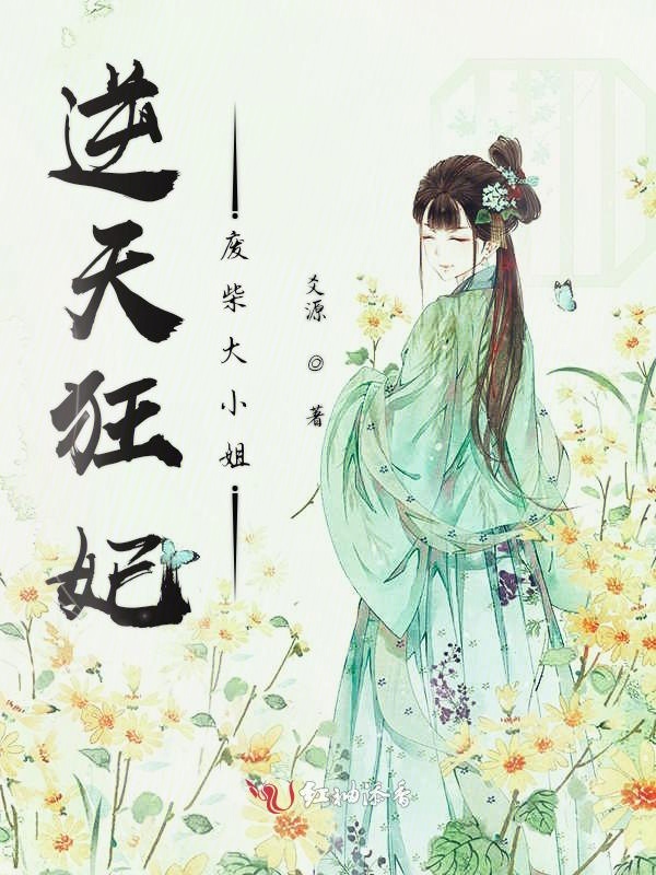 天才狂妃 全网资源