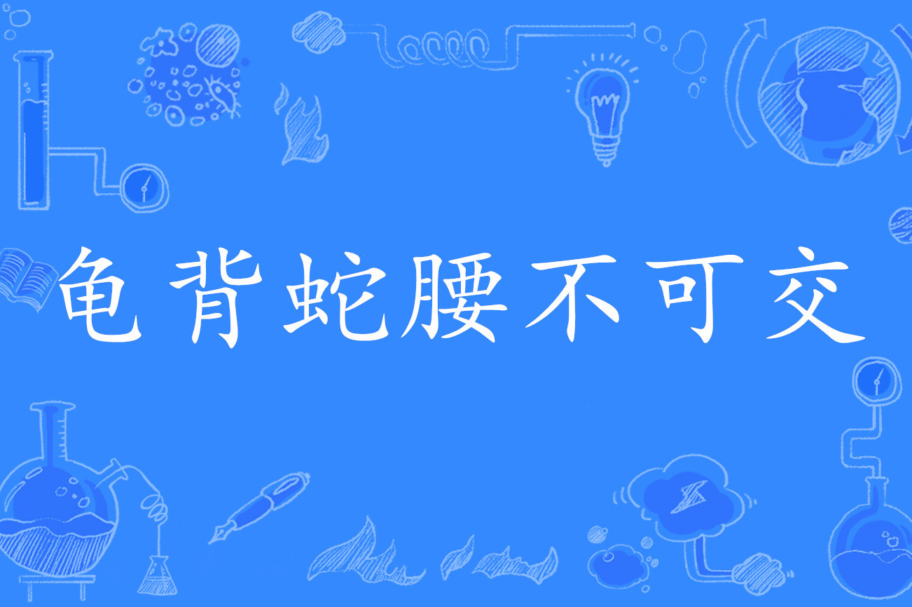  p data-id="2ldhbhdkxpi">    龟背蛇腰不可交是一个俗语,意思是不要