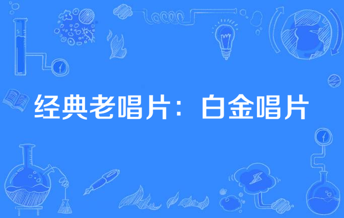 经典老唱片:白金唱片