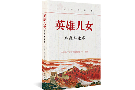 英雄儿女:志愿军家书