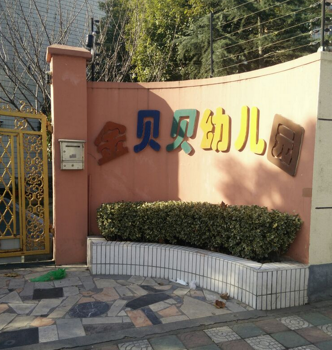 金贝贝幼儿园