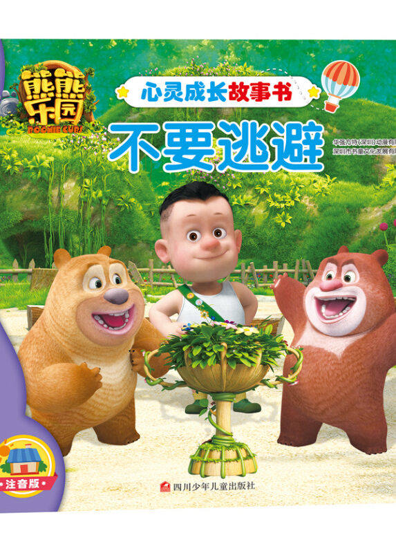 熊熊乐园心灵成长故事书:不要逃避