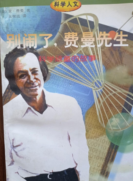 别闹了,费曼先生