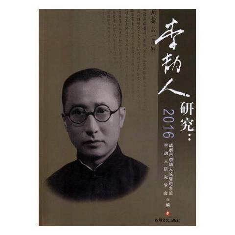 李劼人研究:2016