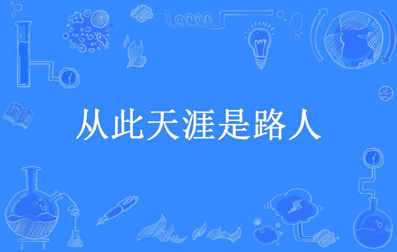 从此天涯是路人