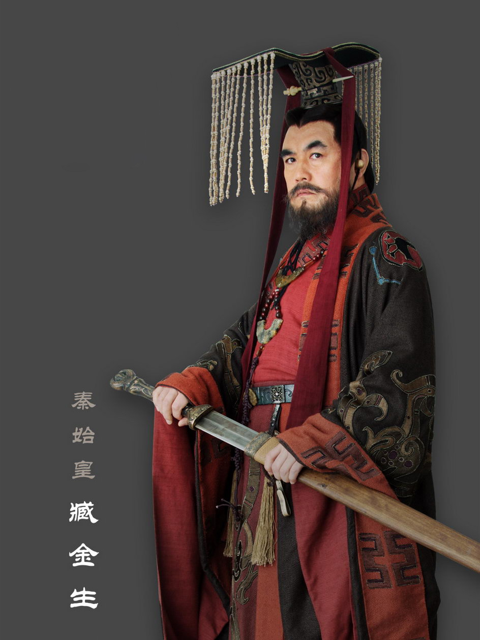 秦始皇