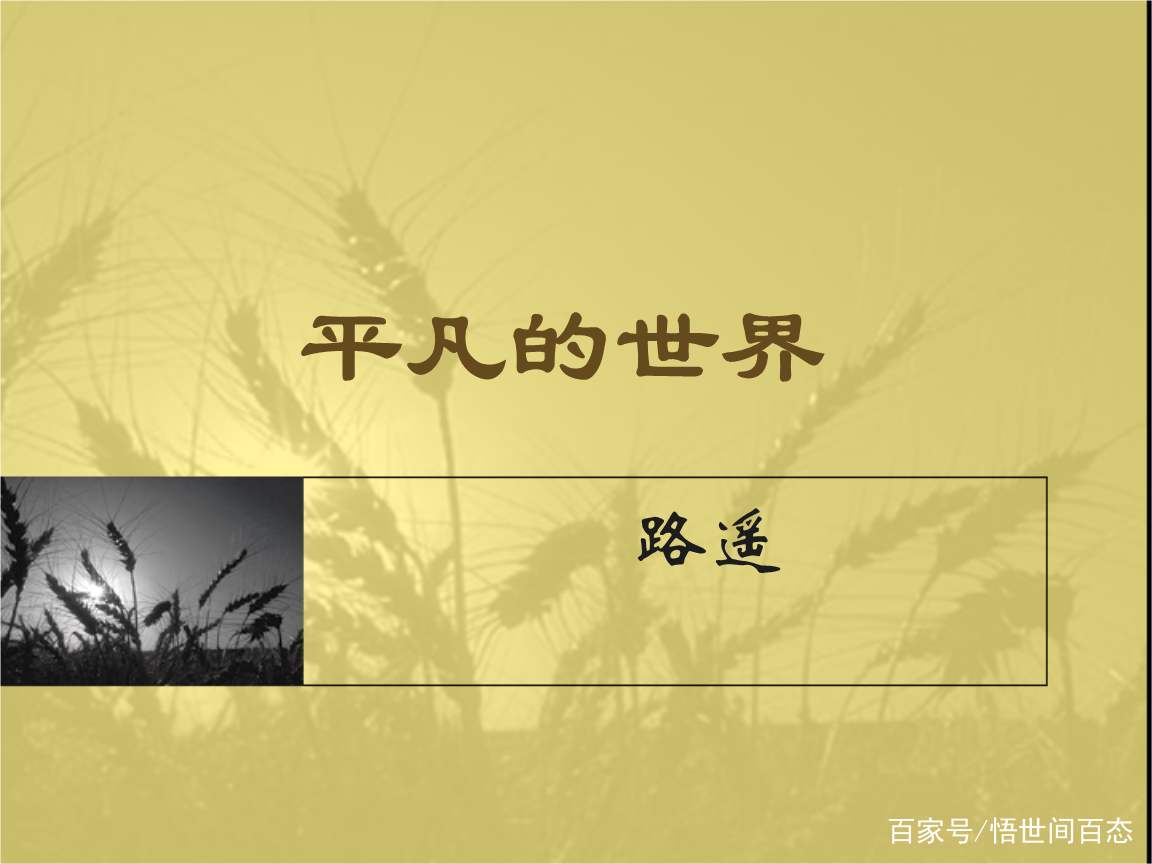 用生命写出的《平凡的世界》的路遥，背后却是平凡中的不平凡_百科TA说
