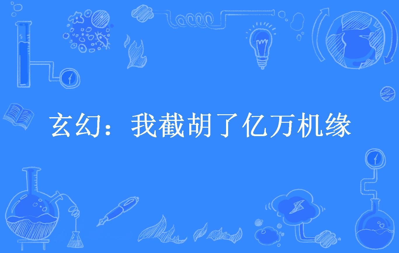 玄幻:我截胡了亿万机缘