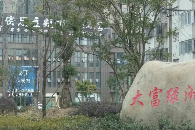 大富绿洲社区