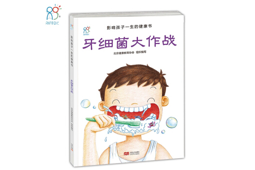 兰可可绘本馆·影响孩子一生的健康书:牙细菌大作战