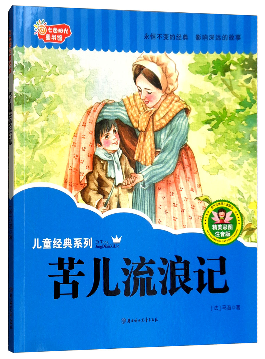 七色阳光童书馆:苦儿流浪记