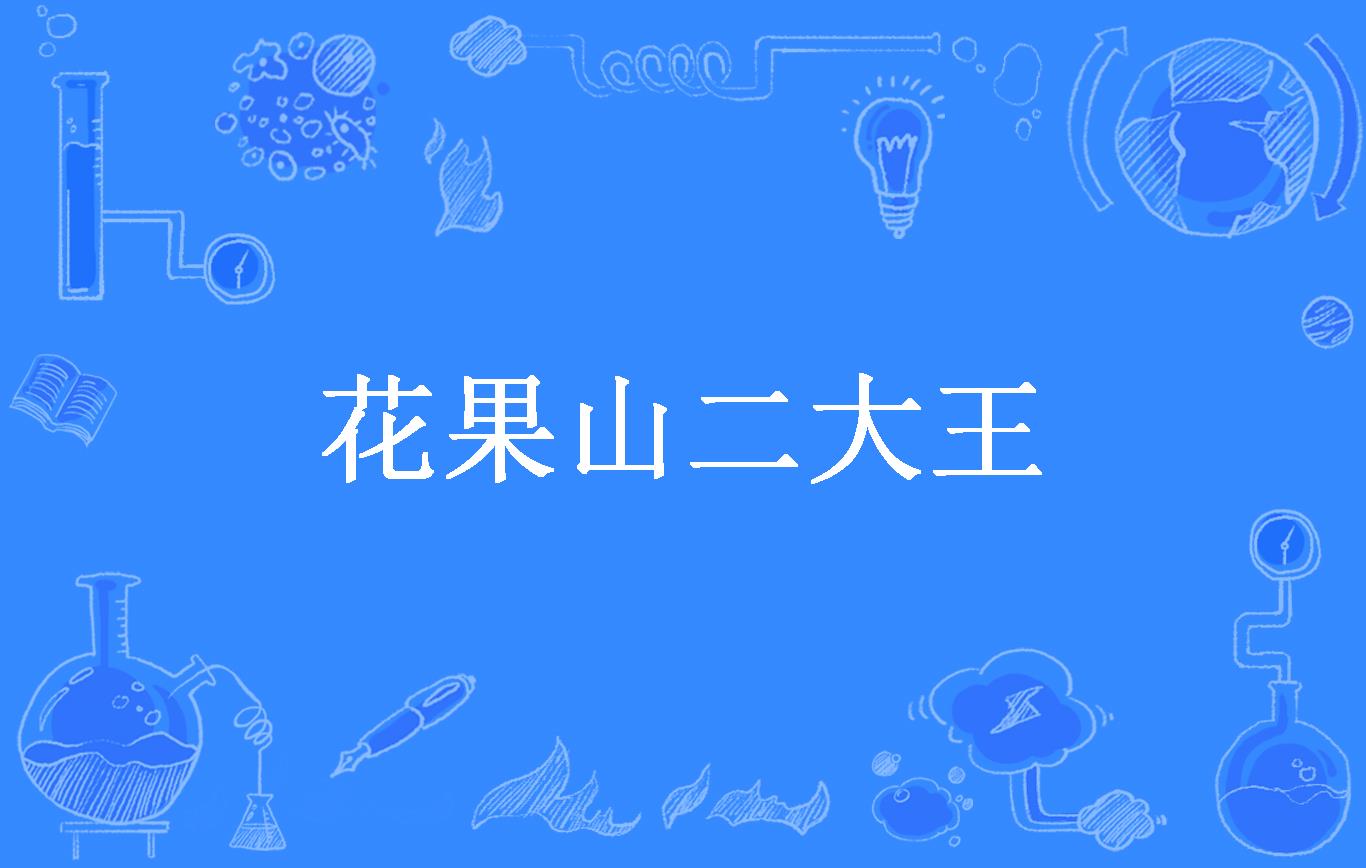 花果山二大王