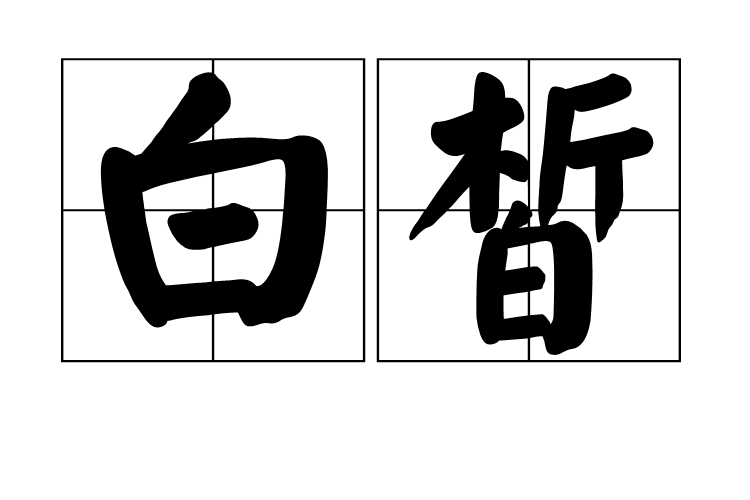  p data-id="go02knzuz4">白皙,拼音为bái xī,汉语词汇,释义为形容