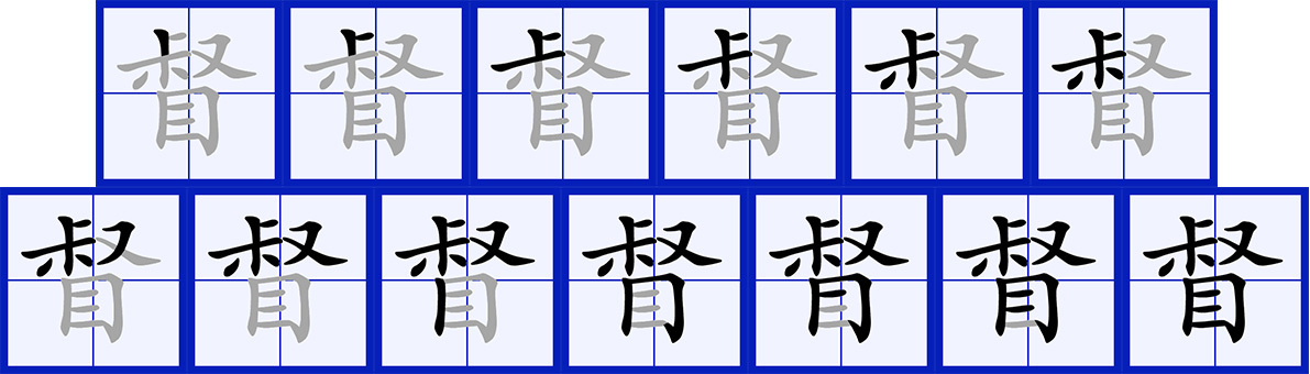 督（汉字）_百度百科