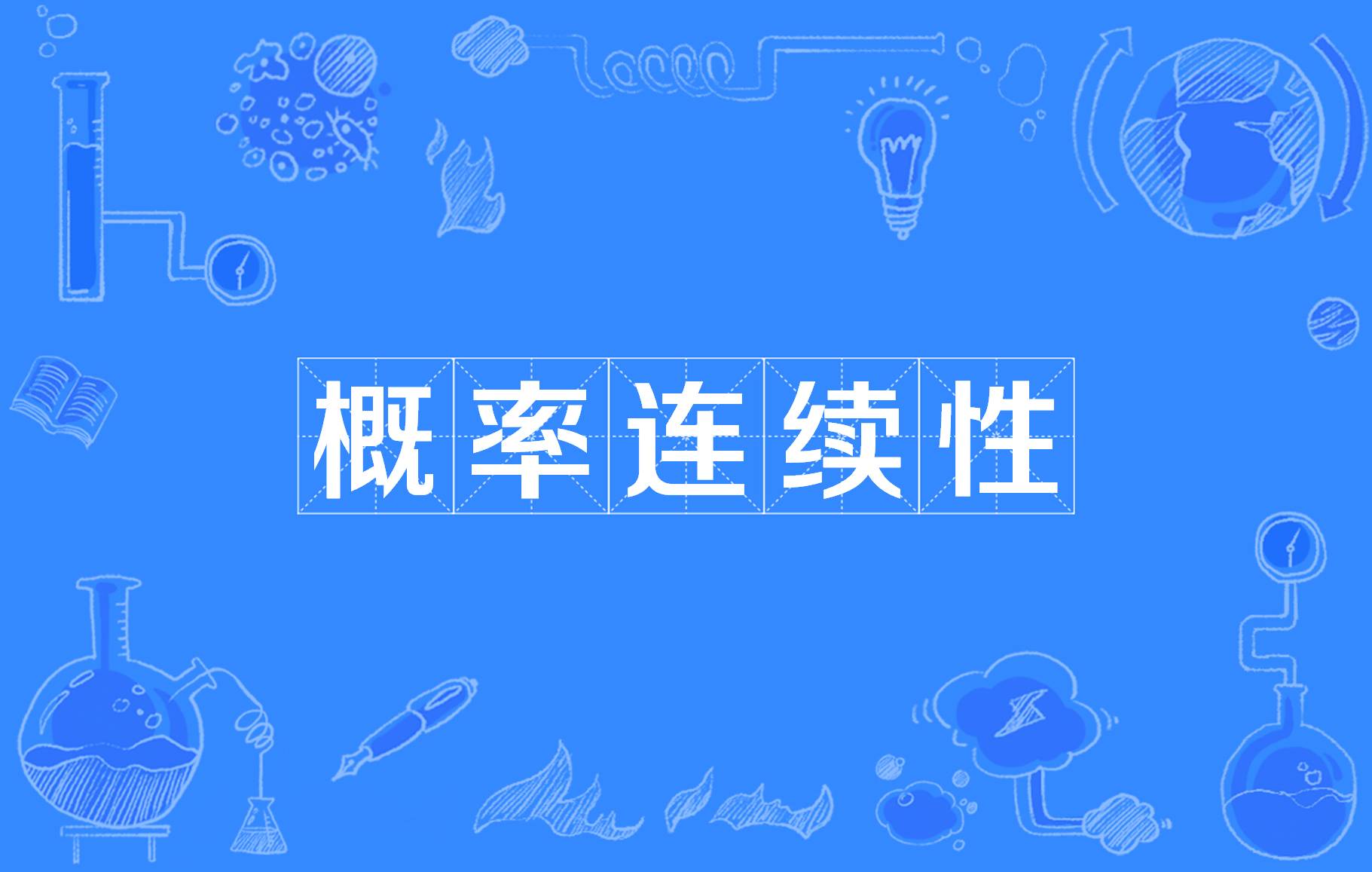概率连续性