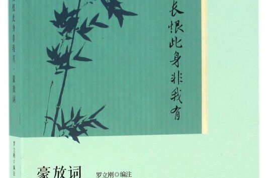 恋上古诗词》是2017年1月1日人民文学出版社出版的图书,作者是罗立刚