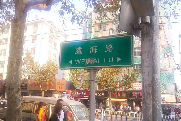 威海路商业