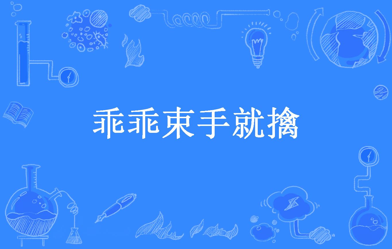 乖乖束手就擒