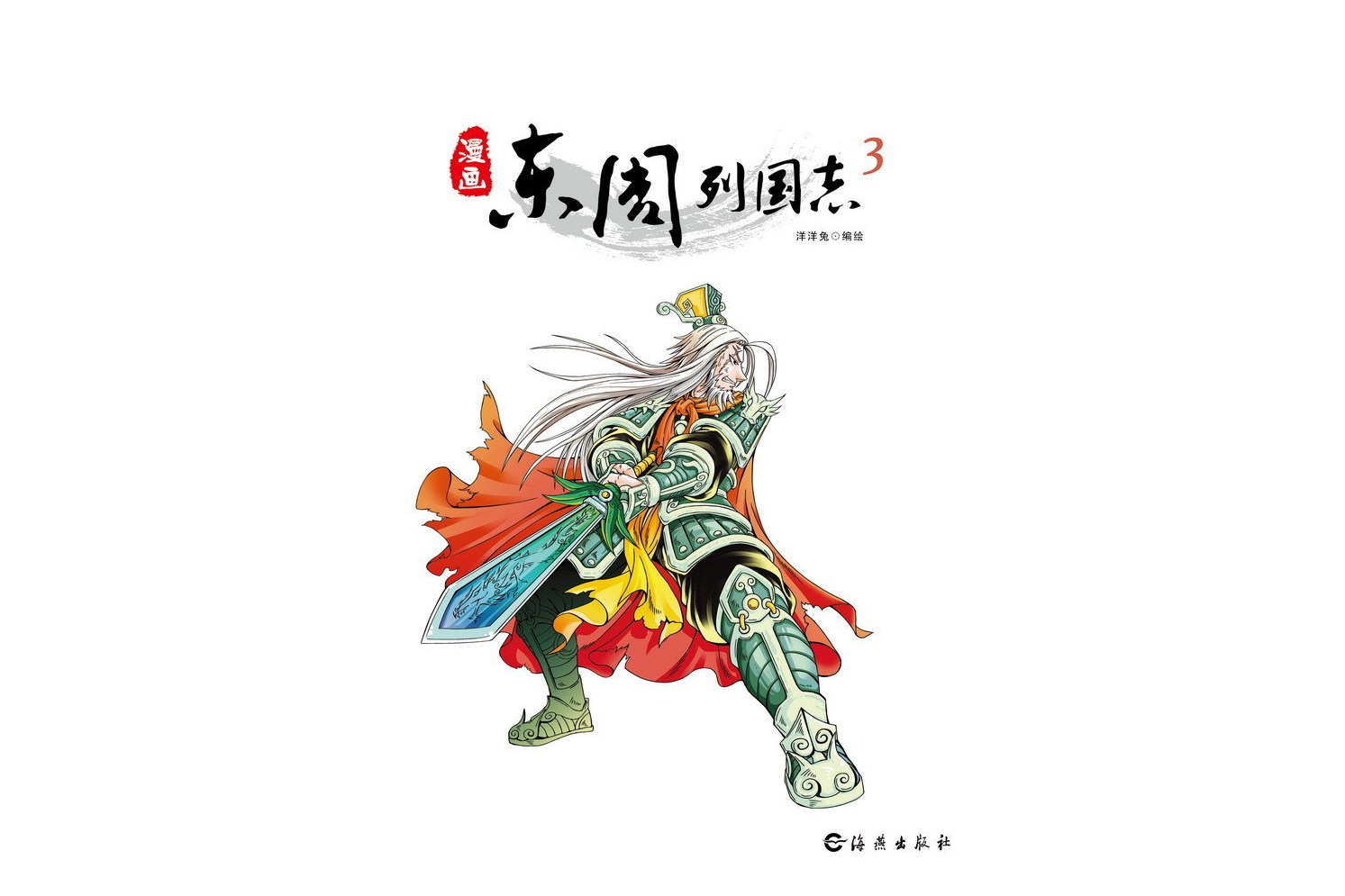 漫画古典文学:东周列国志3