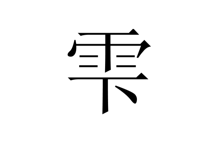 雫