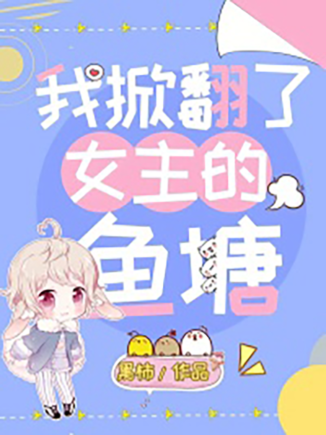>《我掀翻了女主的鱼塘》是一本连载于快点阅读app的都市言情对话小说