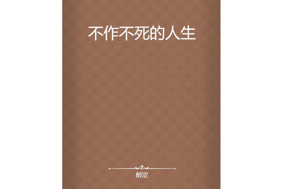不作不死的人生